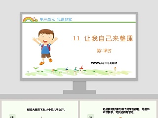 第三单元 我爱我家-11教学ppt课件