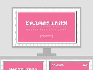 粉色几何简约工作计划PPT