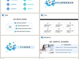 竞争产品分析总结PPT模板
