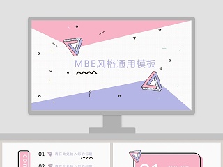 MBE风格工作商务通用模板PPT