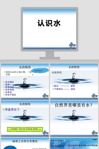 认识水教学ppt课件