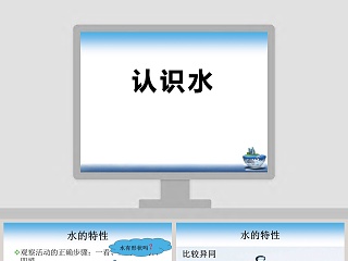  认识水 ppt