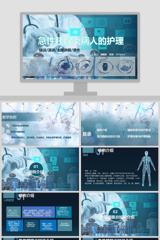 急性胰腺炎病人的护理课件ppt模板