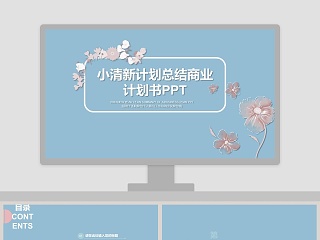 2019小清新计划总结商业计划书PPT