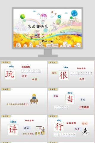 教学课件怎么都快乐语文课件PPT