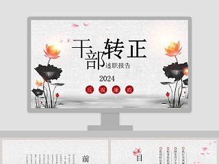 手绘中国风干部转正述职报告干部转正PPT