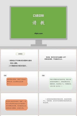 课文解析口语交际请教语文课件PPT下载