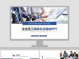 企业员工商务礼仪培训PPT