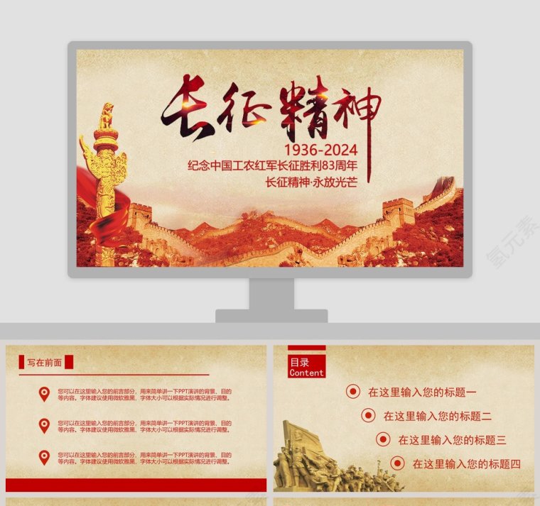 纪念中国工农红军长征胜利83周年长征精神PPT第1张