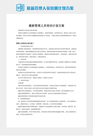 最新管理人员培训计划方案下载