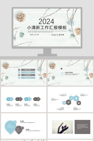 20xx小清新工作汇报模板