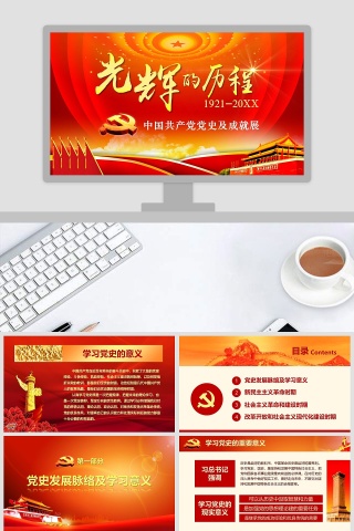 纪念中国共产党建党96周年党课PPT党史课件下载
