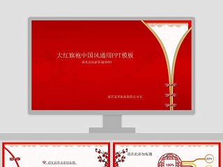 大红旗袍中国风通用PPT