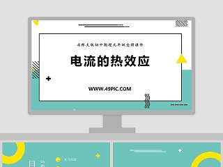 北师大版初中物理九年级全册课件-电流的热效应教学ppt课件