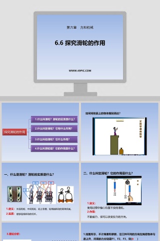 第六章 力和机械 PPT 模板使用指南