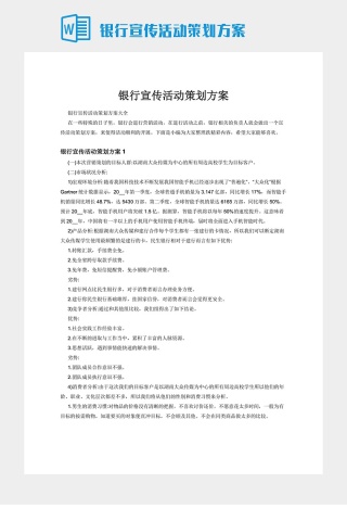 银行宣传活动策划方案下载