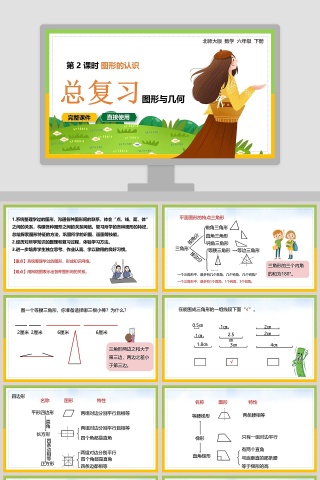 北师大版六年级数学下册图形的认识PPT课件下载