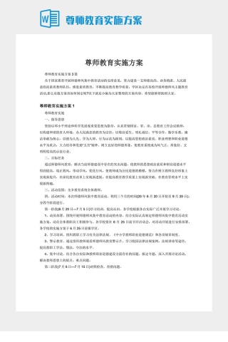 尊师教育实施方案下载