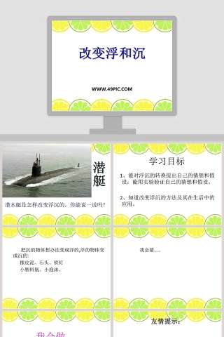 改变浮和沉教学ppt课件