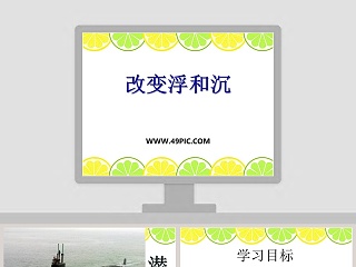 中班科学 沉与浮 ppt