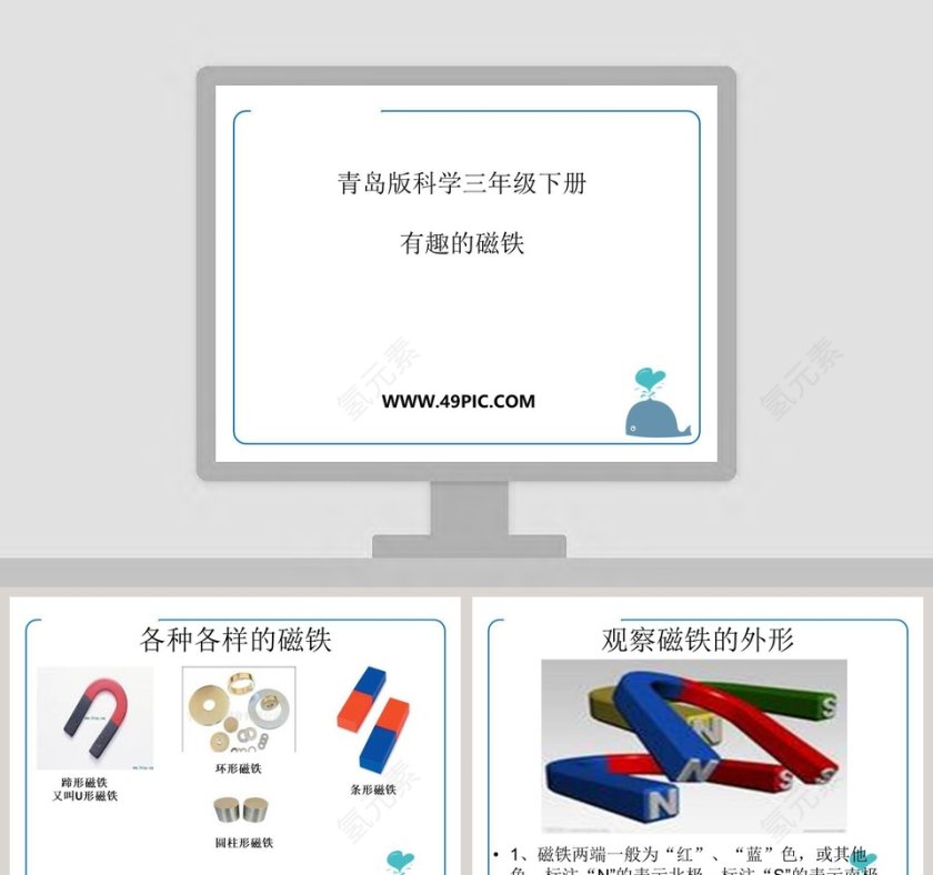 青岛版科学三年级下册-有趣的磁铁教学ppt课件