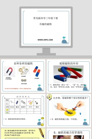 青岛版科学三年级下册-有趣的磁铁教学ppt课件下载