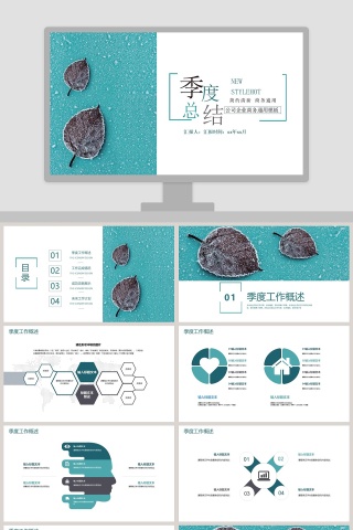 简约清新季度总结PPT下载