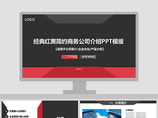 经典红黑简约商务公司介绍PPT模版