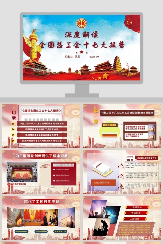 全国总工会十七大报告ppt