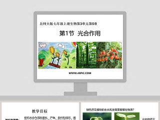 北师大版七年级上册生物第-3教学ppt课件