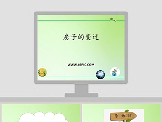 房子的演变过程ppt课件