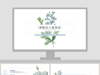 清醒纪植物绘PPT