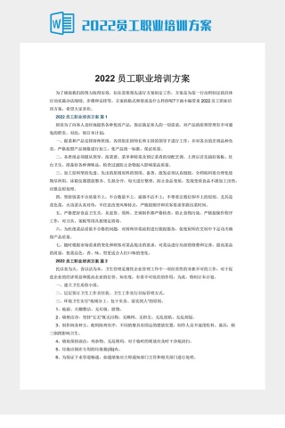 2022员工职业培训方案下载