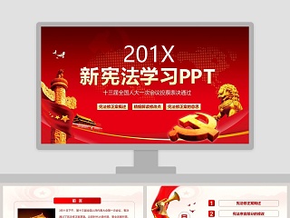 红色大气20xx新宪法学习ppt