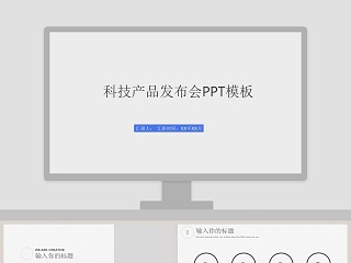 科技产品发布会关于企业PPT模板