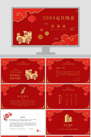 2019元旦晚会新年晚会邀请函PPT