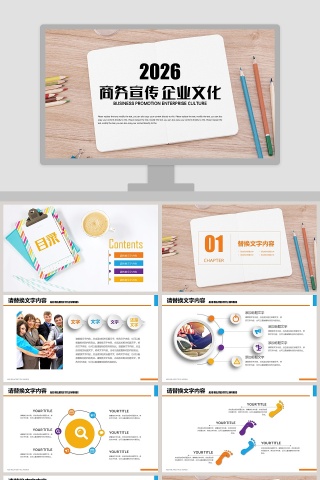 商务宣传企业文化PPT模板