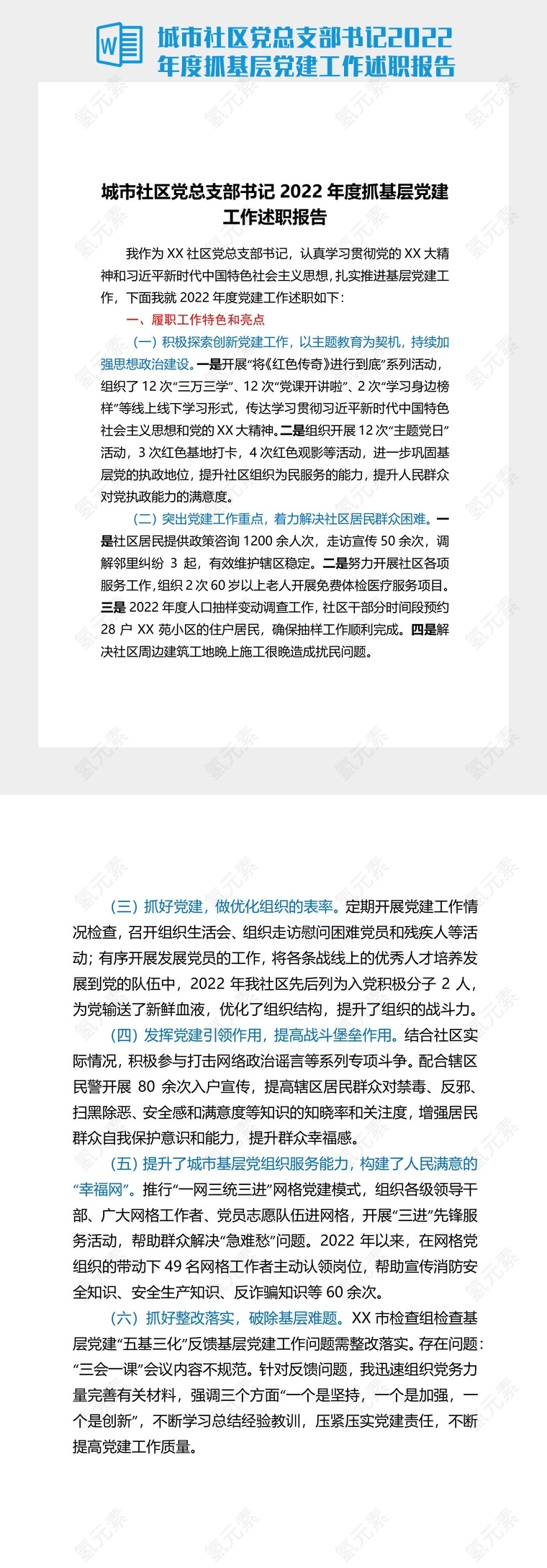 城市社区党总支部书记2022年度抓基层党建工作述职报告