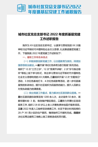 城市社區黨總支部書記2022年度抓基層黨建工作述職報告