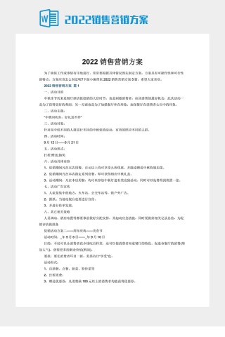 2022销售营销方案下载