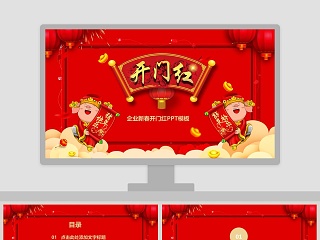 红色中国风公司企业开门红ppt