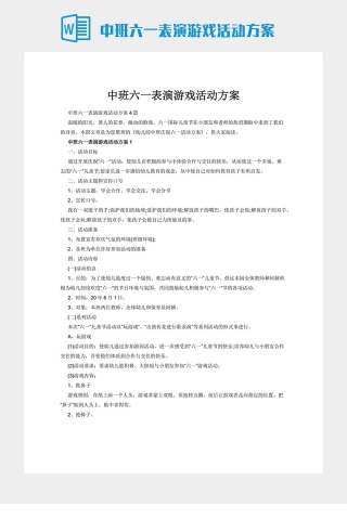 中班六一表演游戏活动方案下载