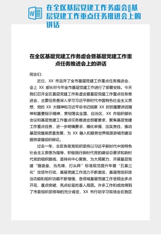 在全区基层党建工作务虚会暨基层党建工作重点任务推进会上的讲话