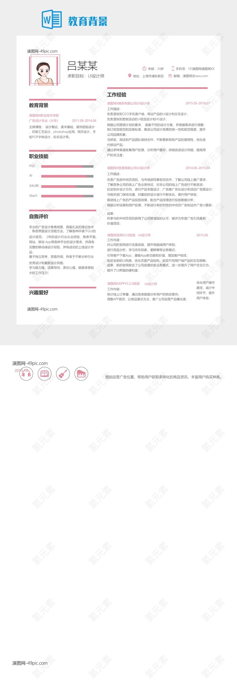 UI设计师求职简历与职业技能展示
