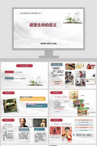 感受生命的意义-七年级教学ppt课件