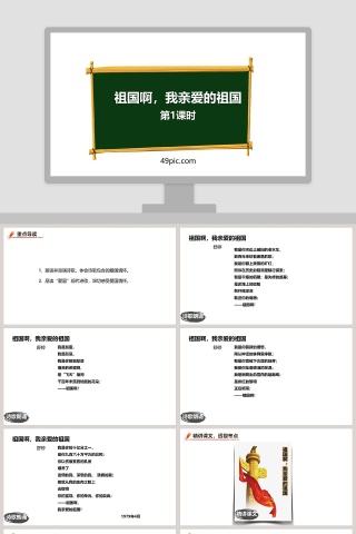 教师课件祖国啊我亲爱的祖国语文课件PPT下载