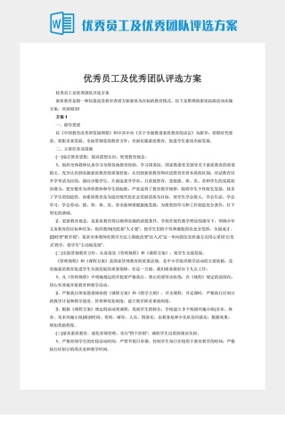 优秀员工及优秀团队评选方案下载