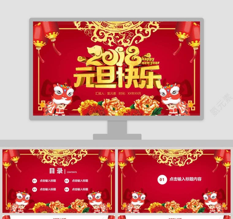 元旦快乐元旦新年PPT第1张