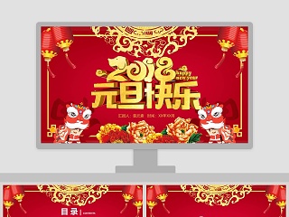 元旦快乐元旦新年PPT