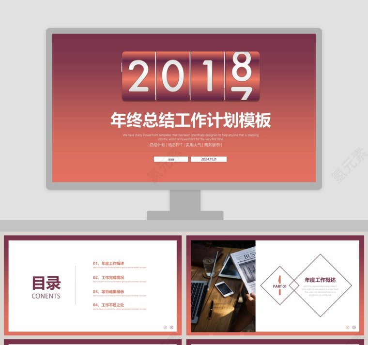 2018跨年年终总结计划PPT第1张